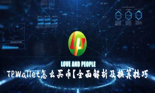 TPWallet怎么买币?全面解析及换算技巧
