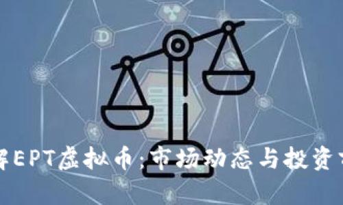 深入了解EPT虚拟币:市场动态与投资前景分析