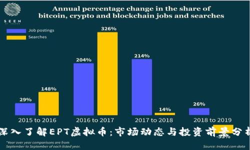 深入了解EPT虚拟币:市场动态与投资前景分析