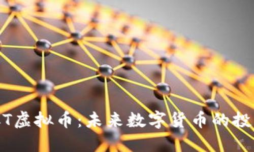深入了解BBCT虚拟币:未来数字货币的投资机遇与挑战