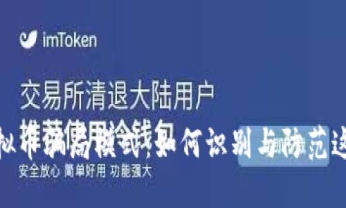 揭晓虚拟币骗局模式:如何识别与防范这些风险