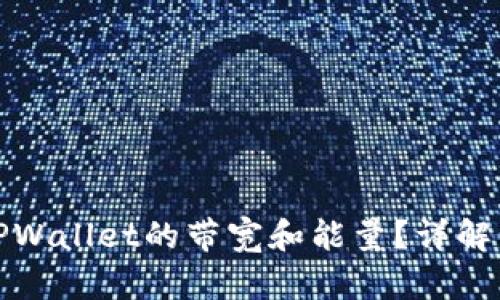 如何设置TPWallet的带宽和能量？详解步骤与技巧