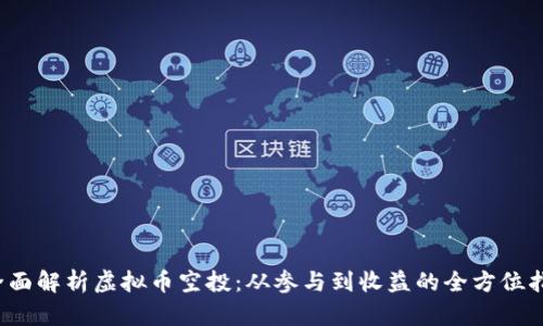 全面解析虚拟币空投:从参与到收益的全方位指南