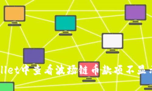 如何在TPWallet中查看波场链币款项不显示的解决方案