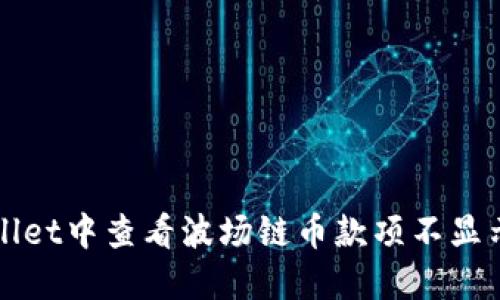如何在TPWallet中查看波场链币款项不显示的解决方案