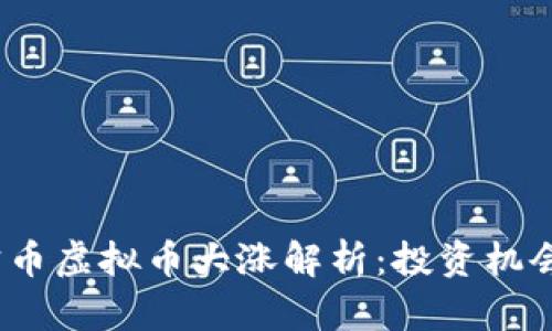 2023年元宝币虚拟币大涨解析:投资机会与风险并存