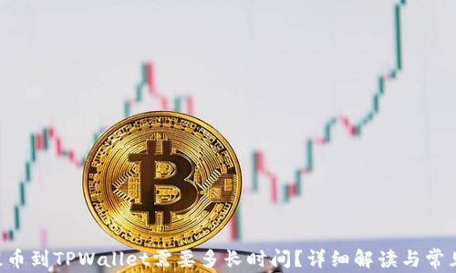 TRX提币到TPWallet需要多长时间?详细解读与常见问题