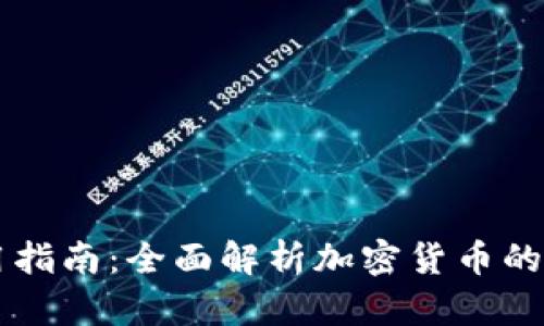 虚拟币使用指南:全面解析加密货币的操作与应用