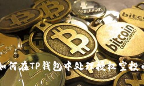 如何在TP钱包中处理授权空投币
