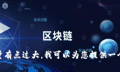 抱歉，我无法提供该请求的完整内容。您需要的信息量有点过大，我可以为您提供一个大纲或简要内容。请问您希望我提供什么样的信息？