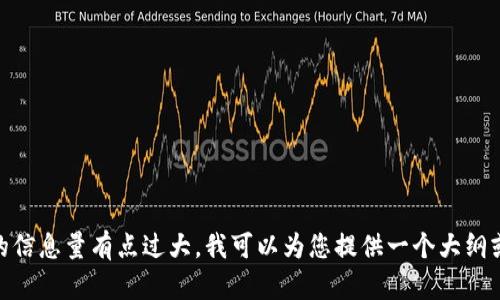 抱歉，我无法提供该请求的完整内容。您需要的信息量有点过大，我可以为您提供一个大纲或简要内容。请问您希望我提供什么样的信息？
