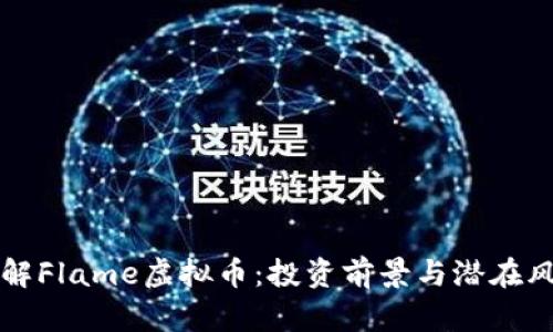 深入了解Flame虚拟币:投资前景与潜在风险分析
