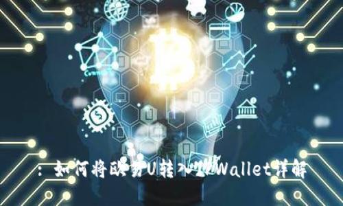: 如何将欧易U转入TPWallet详解