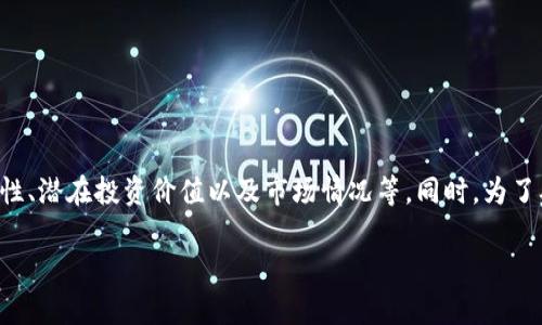 提示:本文将围绕当前比较热门的虚拟货币进行详细探讨,包括其特性、潜在投资价值以及市场情况等。同时,为了确保内容丰富而完整,将考虑用户可能关注的问题,并进行逐一解答。
2023年最佳投资虚拟币推荐分析