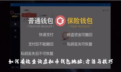 如何有效查询虚拟币钱包地址:方法与技巧