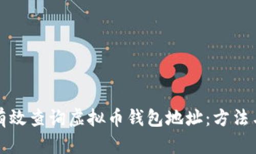 如何有效查询虚拟币钱包地址:方法与技巧
