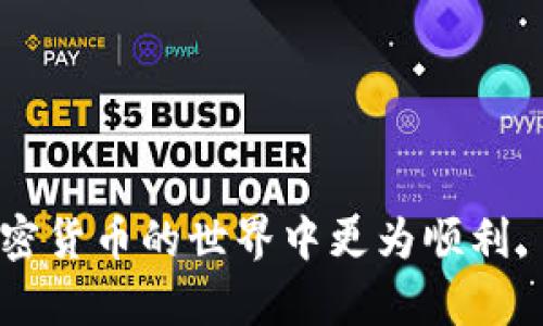   如何将TPWallet里的USDT转入到火币网：完整操作指南 / 
 guanjianci TPWallet, USDT, 火币网, 转账, 加密货币 /guanjianci 

在当今数字货币的快速发展中，加密货币的转账已经变得尤为重要。尤其是USDT（泰达币）作为一种稳定币，因其能够实现与美元1:1挂钩，广受用户青睐。TPWallet是一个安全、易于使用的钱包，而火币网则是一个知名的加密货币交易平台，如何将TPWallet中的USDT转入火币网呢？本文将为您详细介绍这个过程。

### 1. TPWallet介绍
 p TPWallet是一个支持多种加密资产的钱包，用户可以在这里轻松存储和管理他们的数字货币。该钱包的界面友好，功能齐全，能够满足大多数用户的需求。TPWallet不仅支持USDT，还支持比特币、以太坊、EOS等各类主流币种。此外，TPWallet还具有一定的去中心化特性，使得用户的资产更为安全。 /p 

### 2. 火币网介绍
 p 火币网（Huobi）是一家成立于2013年的全球性数字货币交易平台，提供比特币、以太坊、USDT等多种数字资产的交易。火币网用户众多，交易量大，且平台具有良好的流动性，是广大用户进行数字货币交易的首选之一。平台提供安全、高效的交易体验，用户在这里可以方便地进行数字资产的购买和出售。 /p 

### 3. 为什么选择将USDT转入火币网？
 p USDT因其稳定性被广泛用于交易和转账。将USDT转入火币网，用户可以更方便地参与各种交易及投资项目。同时，火币网提供了丰富的交易对和金融衍生品，能够帮助用户实现更多的投资收益。此外，由于火币网的流动性较强，用户在进行交易时，可以更快速地匹配到卖出订单，降低交易成本和时间。 /p 

### 4. USDT转账流程概述
在开始转账之前，确保您的TPWallet已安装并且您已经购买了USDT。同时，需要在火币网创建并验证账户。接下来是逐步的转账流程：

#### 4.1 登录TPWallet
 p 打开TPWallet，输入您的密码以登录账户。如果您尚未创建账户，请按照TPWallet的指引进行注册。 /p 

#### 4.2 查找USDT
 p 在TPWallet的主界面中，找到