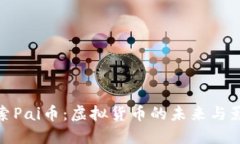 探索Pai币：虚拟货币的未