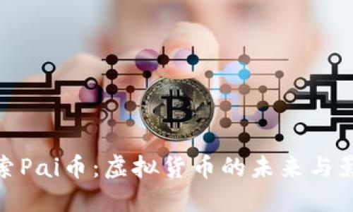 探索Pai币:虚拟货币的未来与影响
