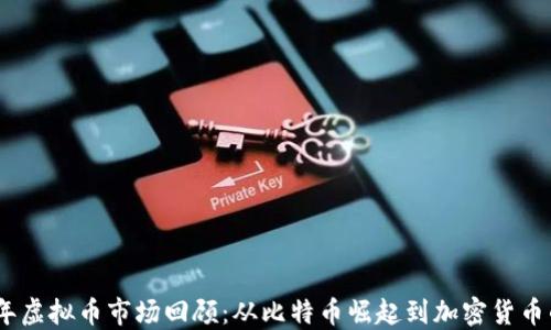2013年虚拟币市场回顾:从比特币崛起到加密货币的兴起