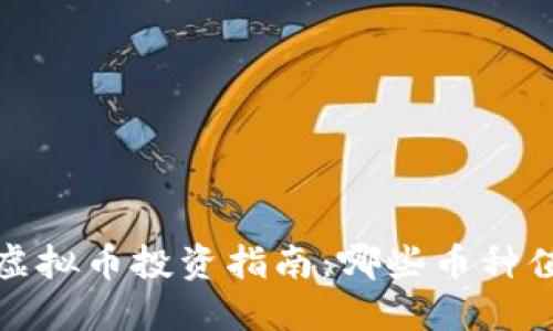 2023年虚拟币投资指南:哪些币种值得购买?