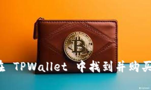 如何在 TPWallet 中找到并购买新币?