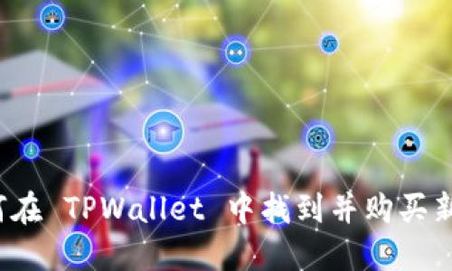如何在 TPWallet 中找到并购买新币?