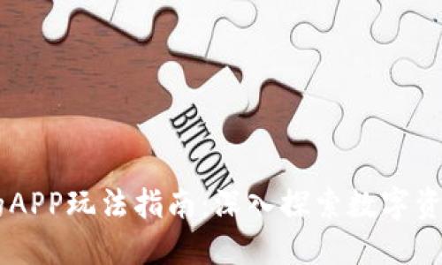 TPWallet中的APP玩法指南:深入探索数字资产管理与交易