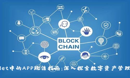 TPWallet中的APP玩法指南:深入探索数字资产管理与交易