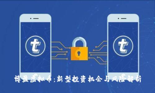 博盈虚拟币:新型投资机会与风险解析