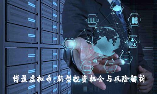 博盈虚拟币:新型投资机会与风险解析