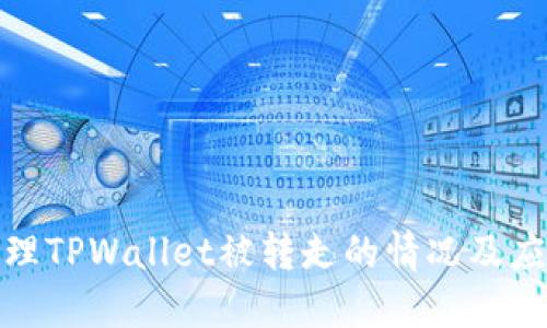 如何处理TPWallet被转走的情况及应对措施
