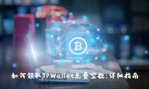 如何领取TPWallet免费空投:详细指南