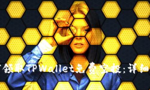 如何领取TPWallet免费空投:详细指南