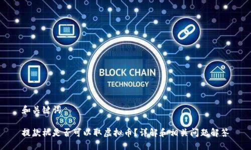 和关键词
提款机是否可以取虚拟币?详解和相关问题解答