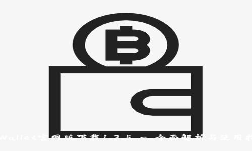 TPWallet官网版下载1.3.5 - 全面解析与使用指南