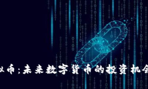 探索BPP虚拟币:未来数字货币的投资机会与风险解析