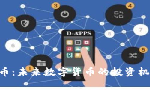 探索BPP虚拟币:未来数字货币的投资机会与风险解析