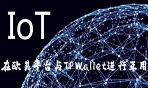 如何在欧易平台与TPWallet进行互用详解