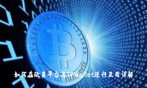 如何在欧易平台与TPWallet进行互用详解