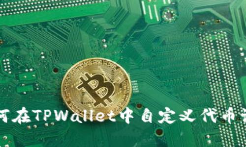 如何在TPWallet中自定义代币设置