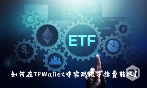 如何在TPWallet中实现无手续费转账?