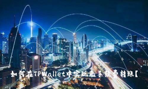 如何在TPWallet中实现无手续费转账?