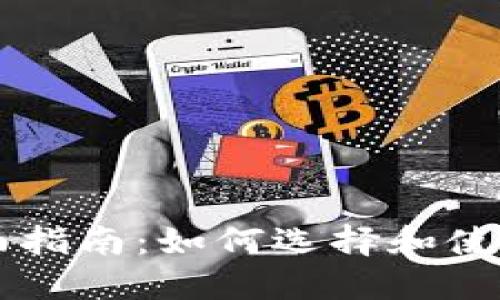 手机虚拟币钱包的全面指南:如何选择和使用安全的数字货币钱包