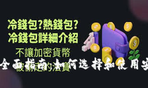 手机虚拟币钱包的全面指南:如何选择和使用安全的数字货币钱包