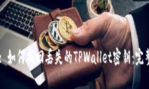 Title: 如何找回丢失的TPWallet密钥:完整指南