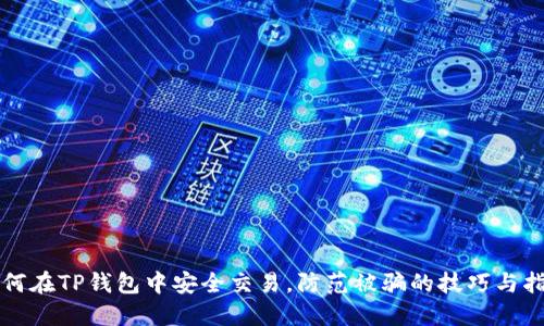 如何在TP钱包中安全交易,防范被骗的技巧与指南