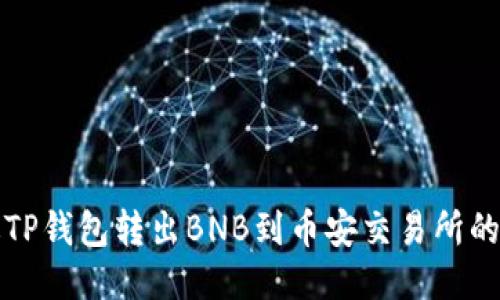 如何通过TP钱包转出BNB到币安交易所的详细指南