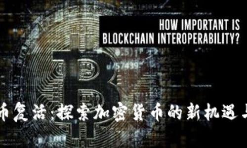 虚拟币复活:探索加密货币的新机遇与挑战
