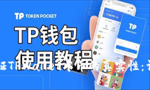 如何验证TPWallet中币的真实性:详尽指南